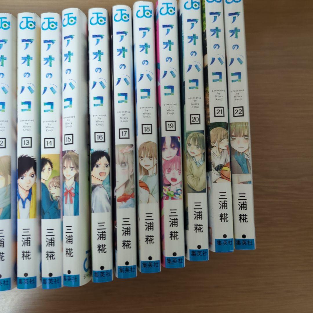 アオのハコ 1巻〜22巻セット 三浦糀