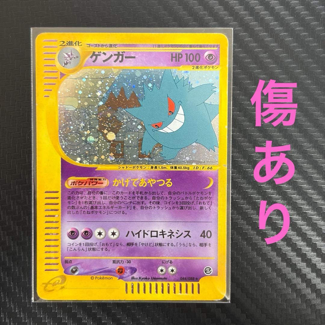 ゲンガー ☆ 拡張パック第5弾 神秘なる山 043/088 ポケモンカードe