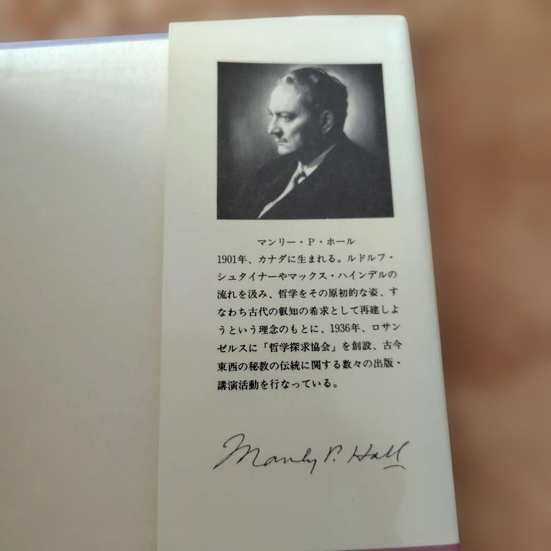 フリーメーソンの失われた鍵 マンリー・P・ホール著 美品 希少