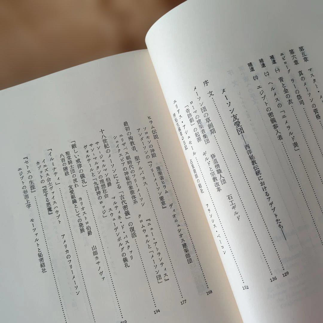 フリーメーソンの失われた鍵 マンリー・P・ホール著 美品 希少