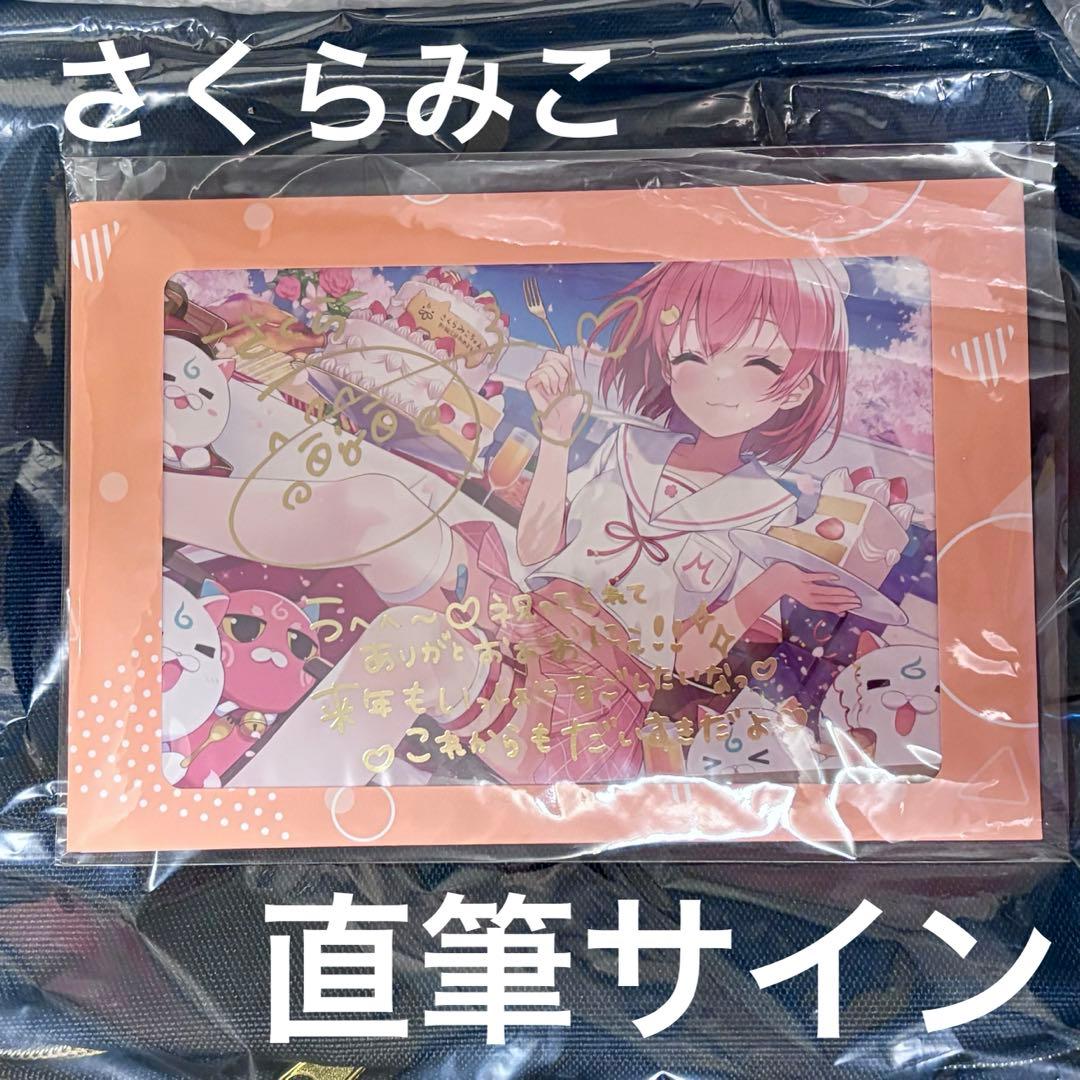 さくらみこ 直筆 ポストカード 誕生日記念2023 数量限定 ホロライブ