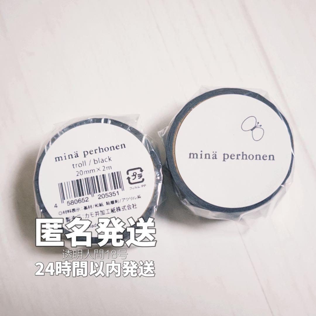 ミナペルホネン 限定 マスキングテープ troll black つぐ展 蓄光｜ミナ