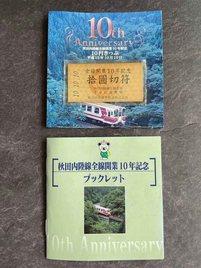 秋田内陸線全線開業10年記念10円きっぷ