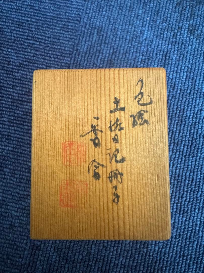 1687 京焼 高野昭阿弥造 色絵 土佐日記冊子 香合 共箱 - メルカリ