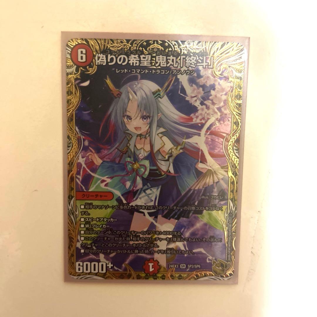 デュエマ 偽りの希望鬼丸終斗×3 コードミラクル ピリオド 偽りの希望