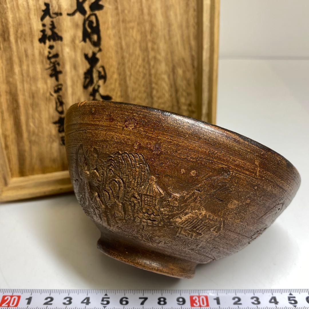 ☆茶3 元禄三年 名月翁茶碗 共箱 口径13cm 東岩7-
