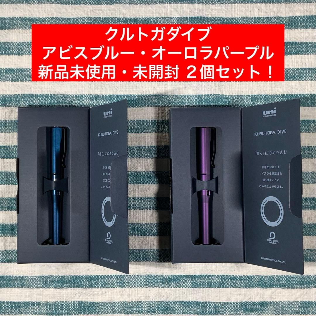 ☆【クルトガダイブ／アビスブルー・オーロラパープル】☆2個セット