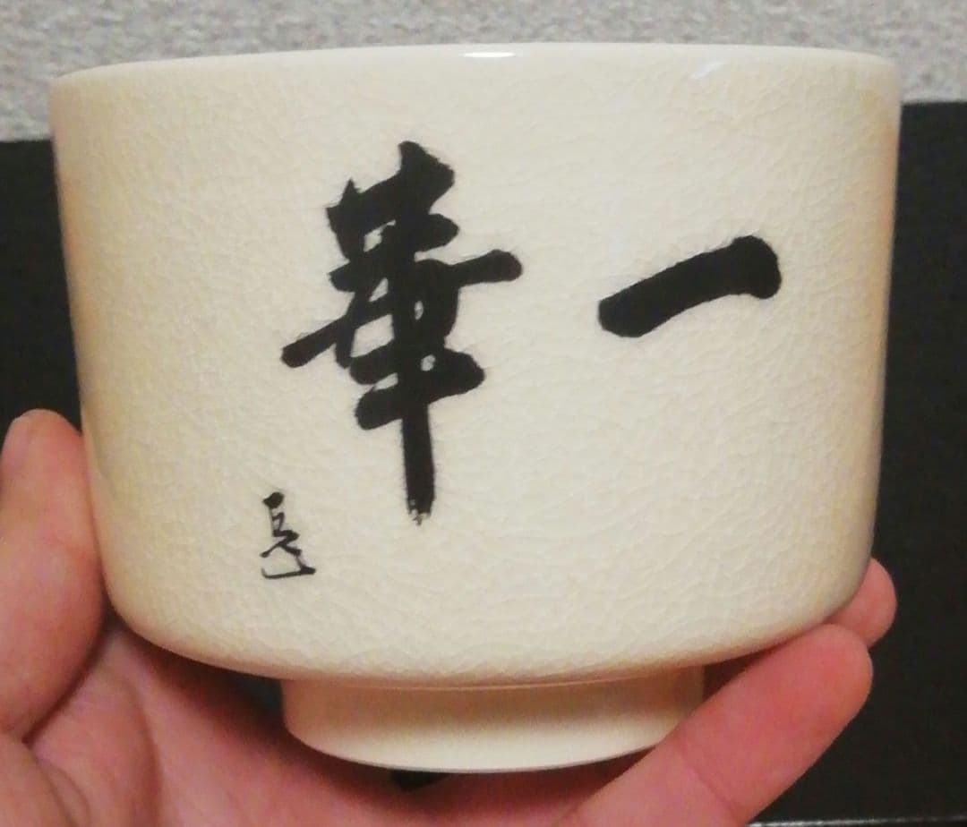 而妙斎筆 橋本陶正山 薩摩焼 『華一』 茶碗 共箱 茶道具