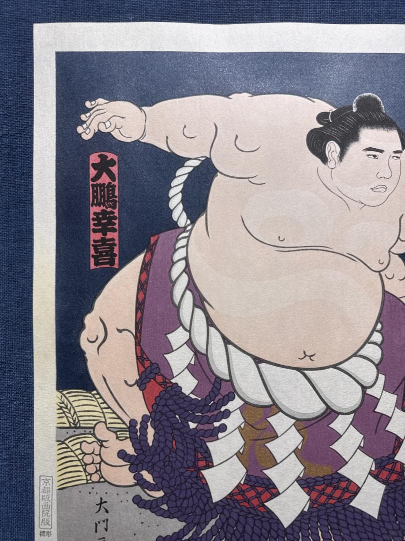大相撲錦絵 木下大門 木版画「横綱大鵬土俵入り」 - メルカリ