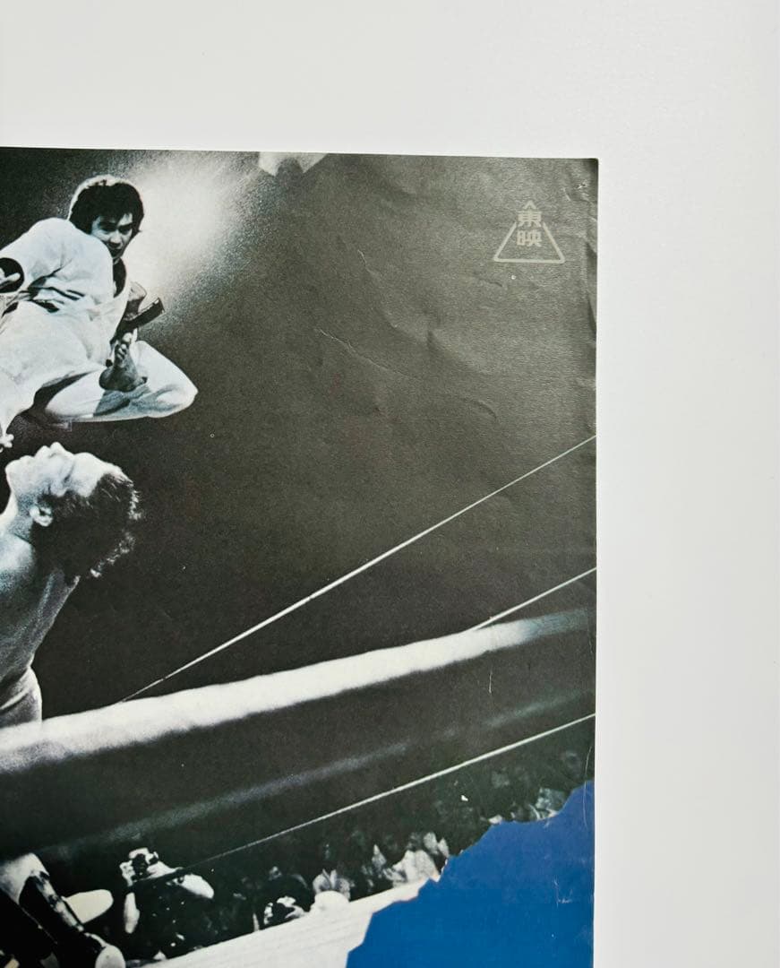 激レア 空手バカ一代 映画劇場公開用B2判ポスター 千葉真一　本郷功次郎