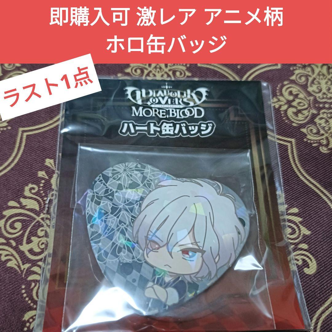スバル アニメ柄 ホロ ハート缶バッジ DIABOLIK LOVERS - メルカリ