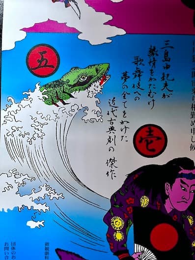 横尾忠則 ポスター 椿説弓張月 2002年版