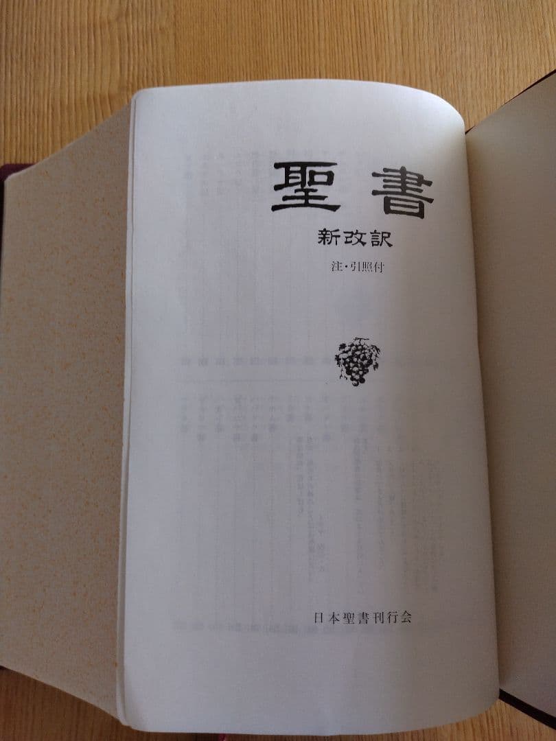 聖書 新改訳聖書 第二版 いのちのことば社 日本聖書刊行会