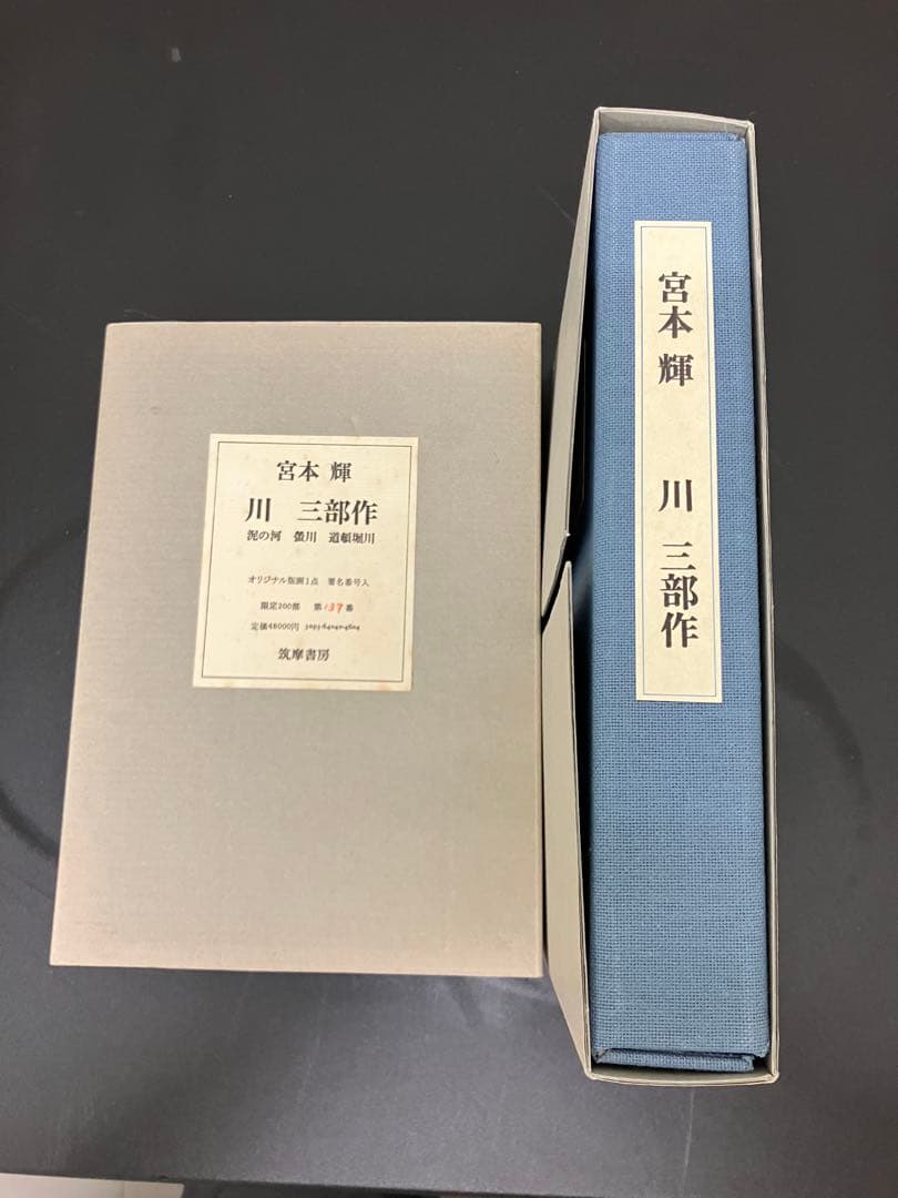 川 三部作 ＜限定200部 識語署名入り＞ 本