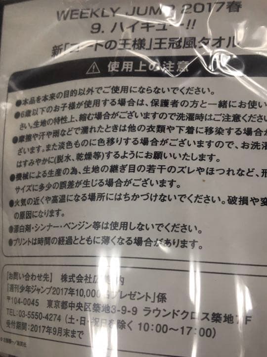 ハイキュー　懸賞　王冠タオル