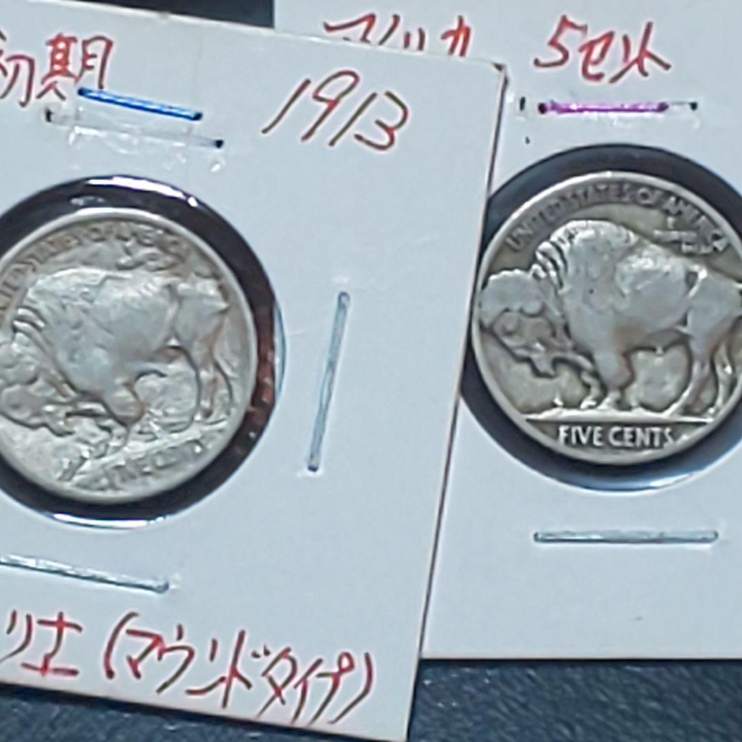 1913年 【初年度】【初期】バッファロー 5セント【盛り土】