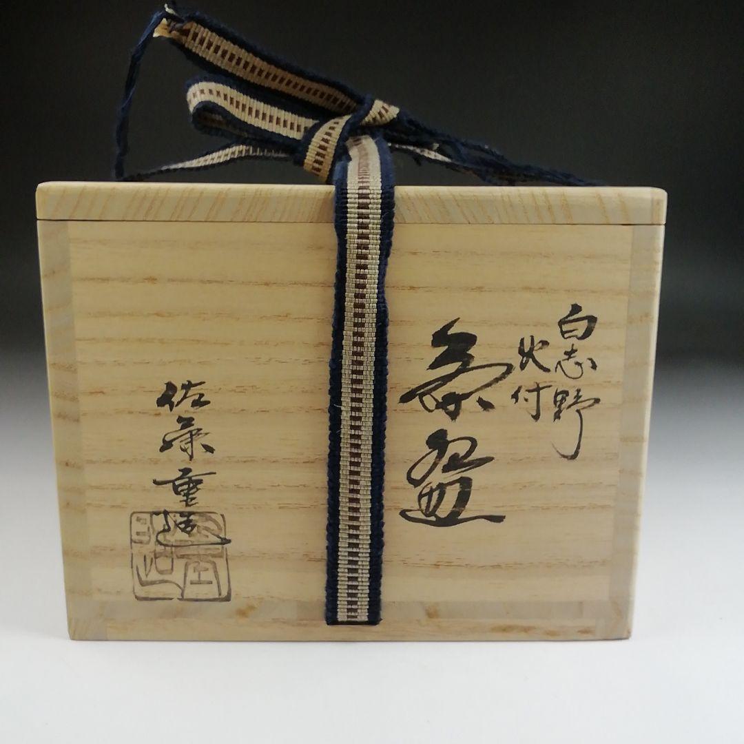 S947 茶碗 『白志野 火付 茶碗』『佐藤重 造』 共箱 抹茶碗 茶道具