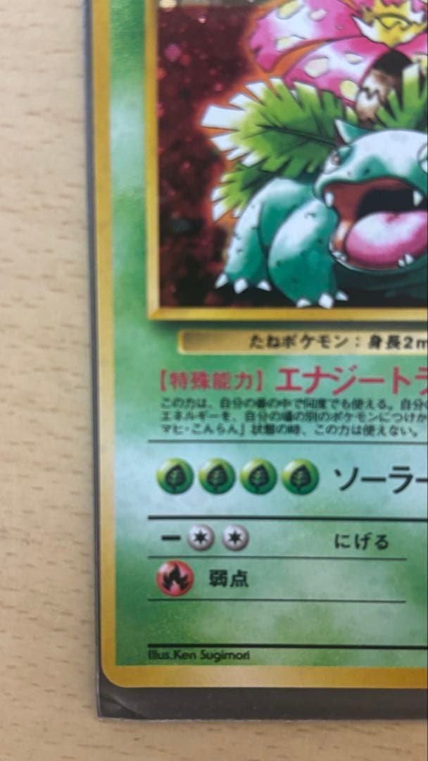 マークなし 美品！！！旧裏フシギバナ HP100 ポケモンカード No 003