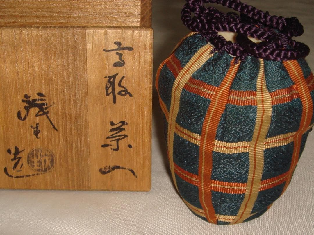 茶道具　高取茶入　清水茂生作　高取茶入　美品！！