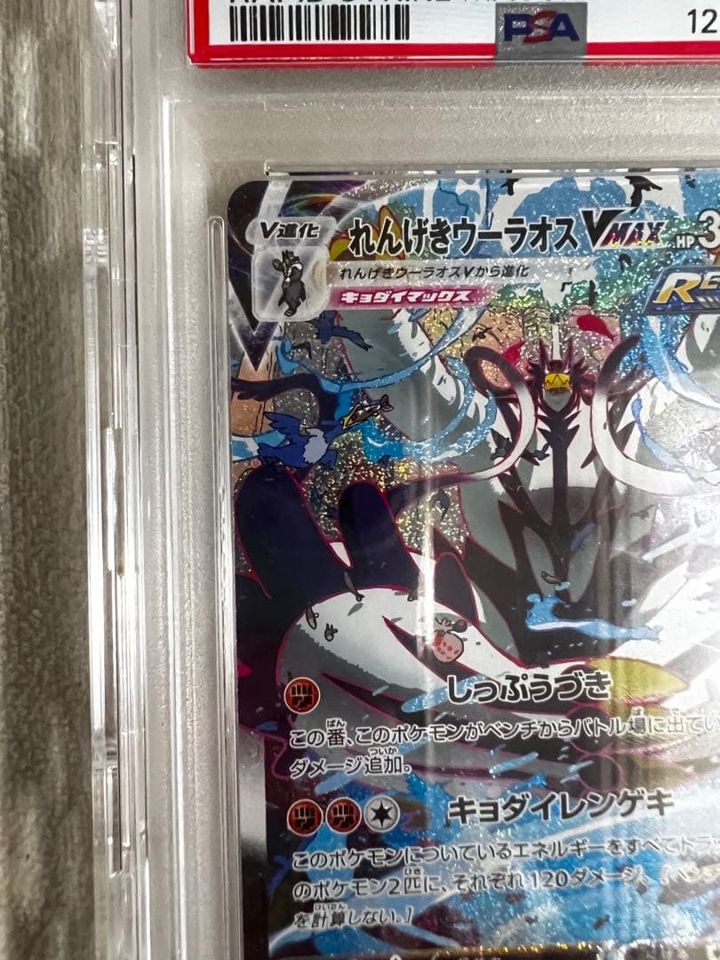 れんげきウーラオスVmax PSA10