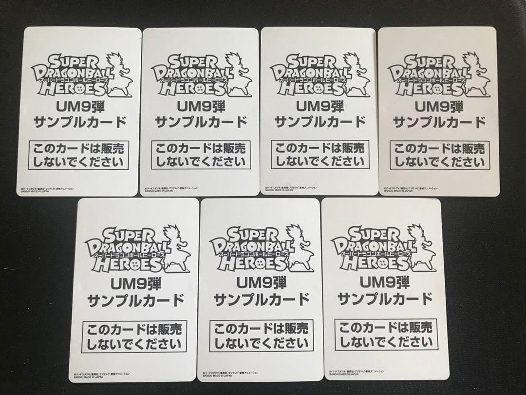 スーパードラゴンボールヒーローズUM9弾サンプルカードフルコンプ全7種セット