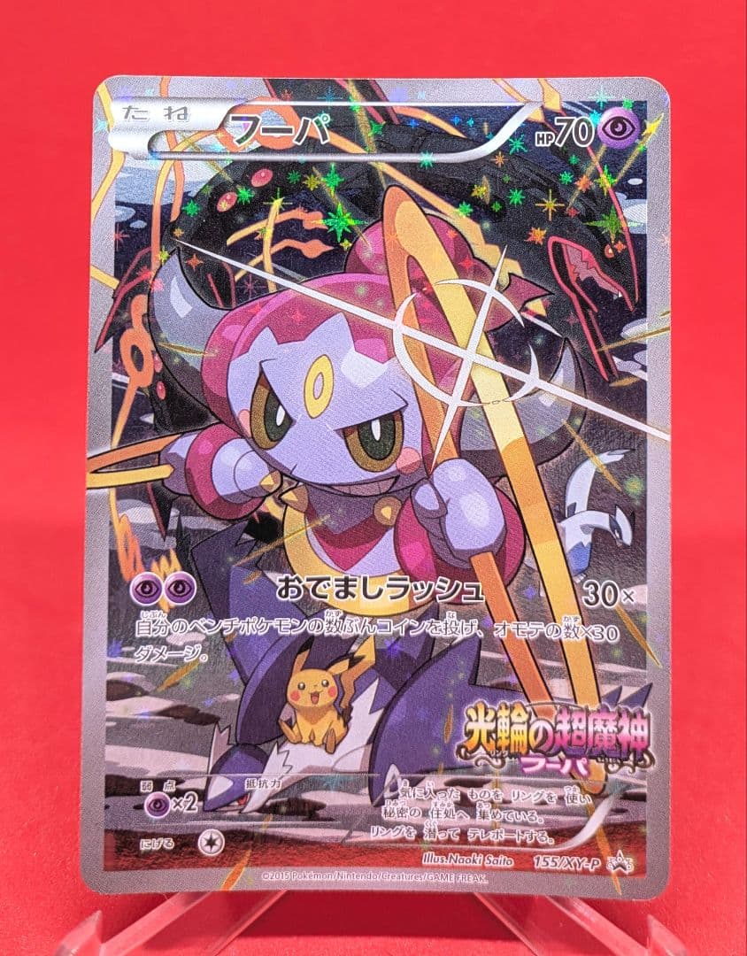 フーパ 光輪の超魔神 入場者プレゼント PROMO プロモ 155/XY-P PSA10