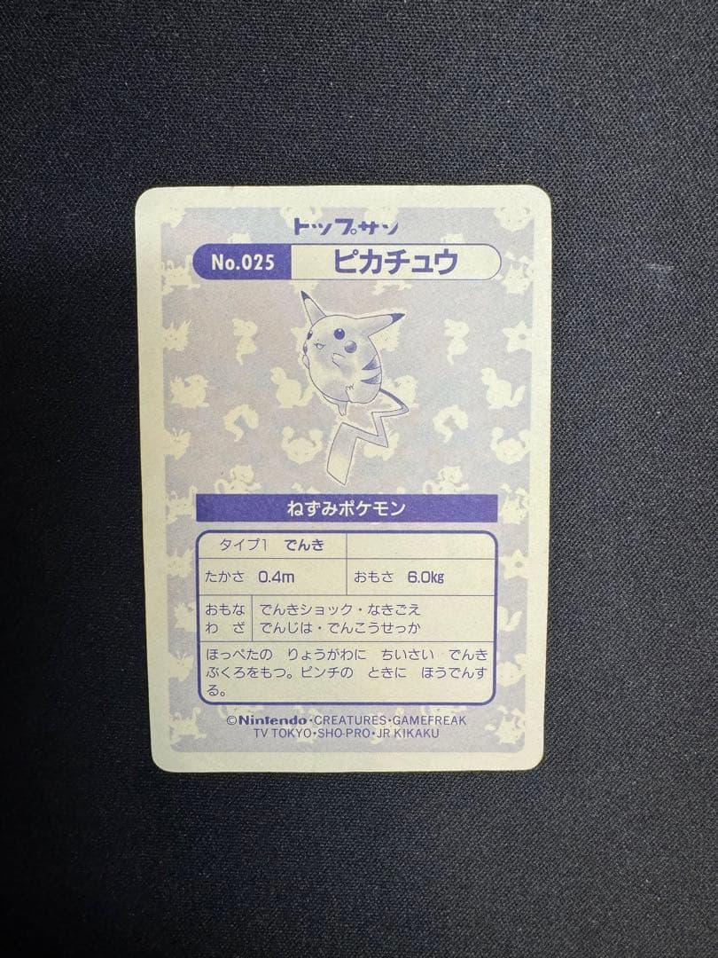 トップサン　ピカチュウ　ポケモンカード　希少　激レア