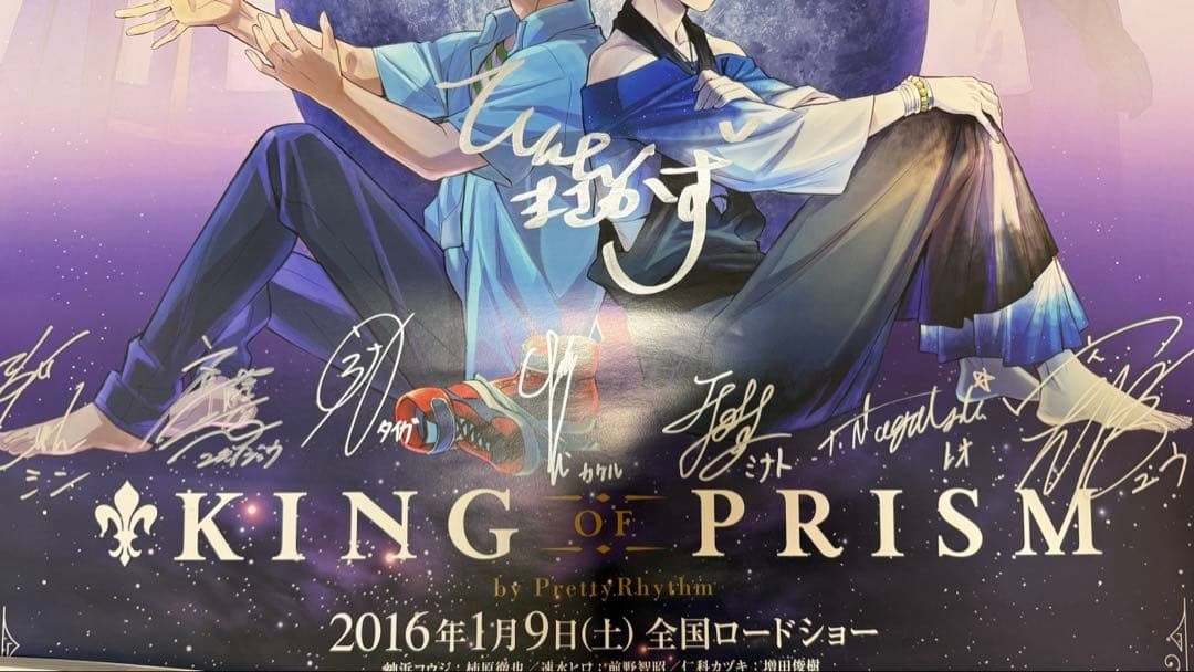 直筆サイン ポスター king of prism