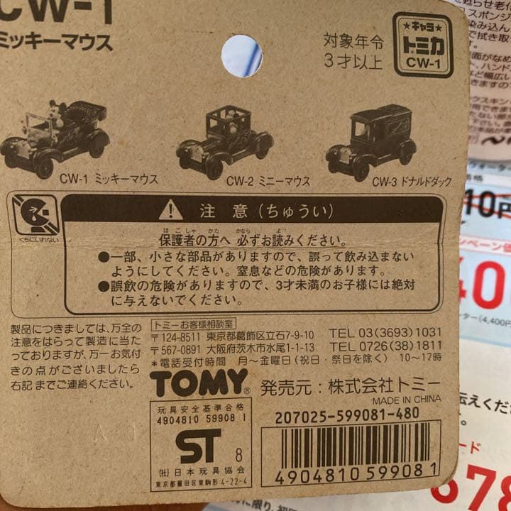 キャラトミカディズニーコレクション