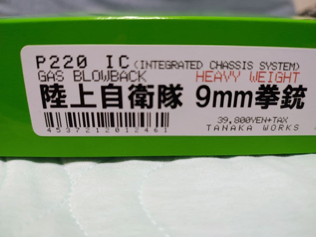 タナカワークス　9mm拳銃　オールヘビーウエイト　陸上自衛隊仕様　ガスガン