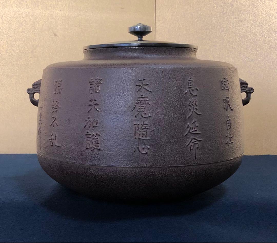 《R》茶ノ十徳文 肩衝釜 釜鐶付 釜師 角谷一圭作 共箱 251127お1