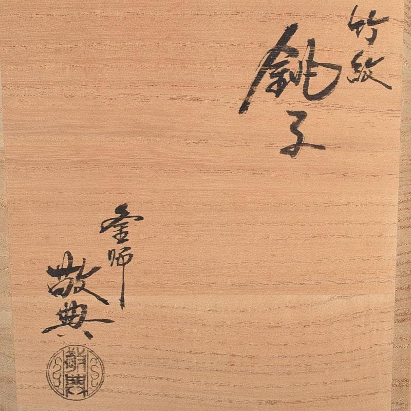 茶道具　人間国宝　釜師　高橋敬典作　竹文　銚子　陶器蓋付　共布共箱　MR9017