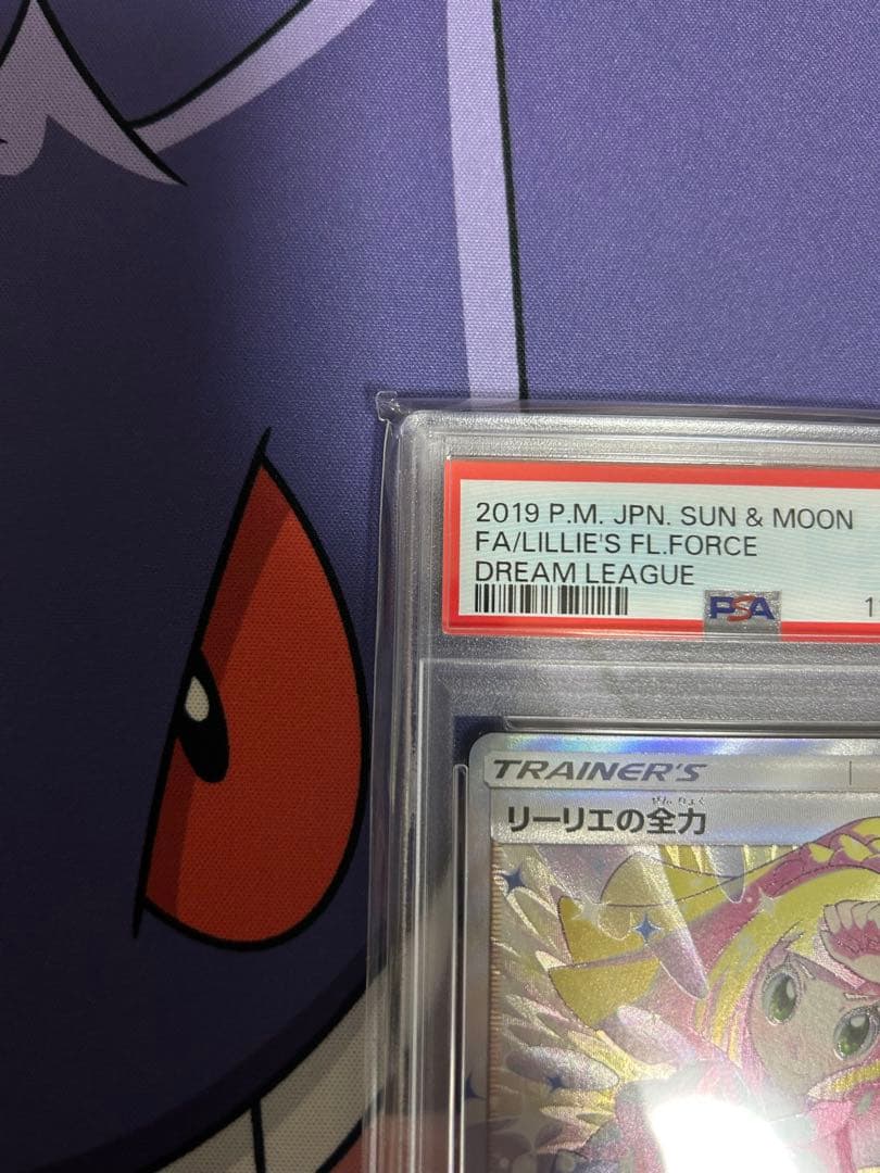リーリエの全力 PSA9