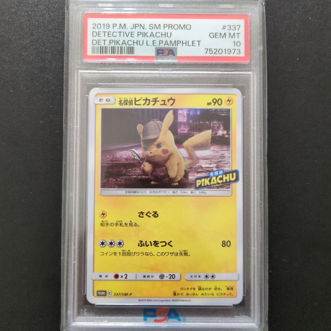 69 PSA10 名探偵ピカチュウ PROMO SM-P PSA10 名探偵ピカチュウ プロモ Detective Pikachu ポケモンカード 名