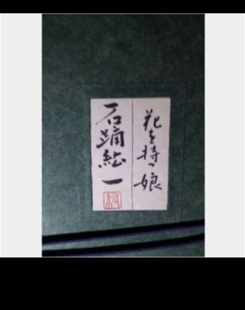 石踊紘一 花を持つ娘 - メルカリ