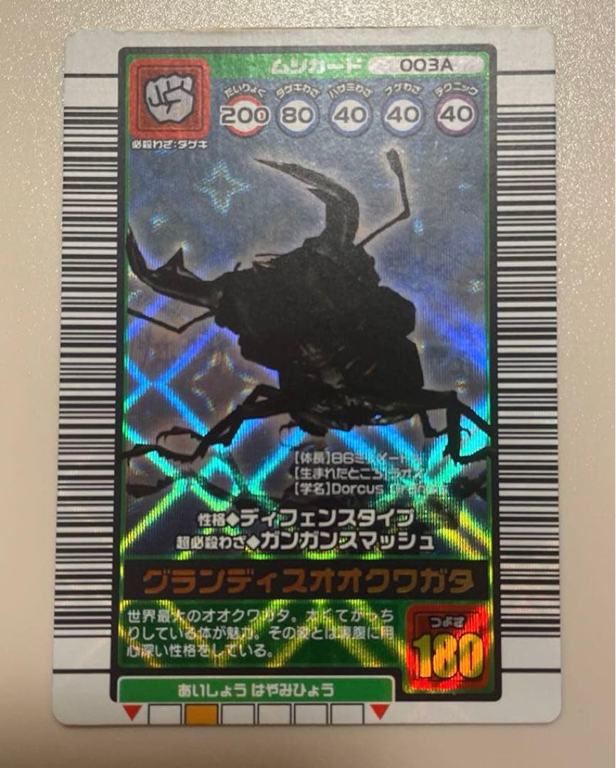 甲虫王者ムシキング 2003秋 グランディスオオクワガタ バーコードキラ