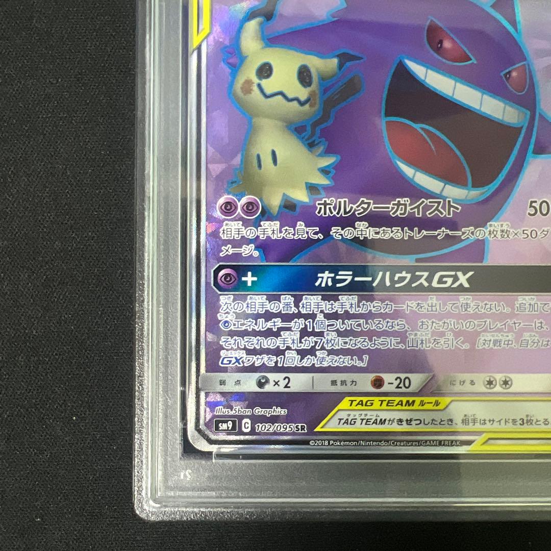 ゲンガー&ミミッキュgx sr psa10