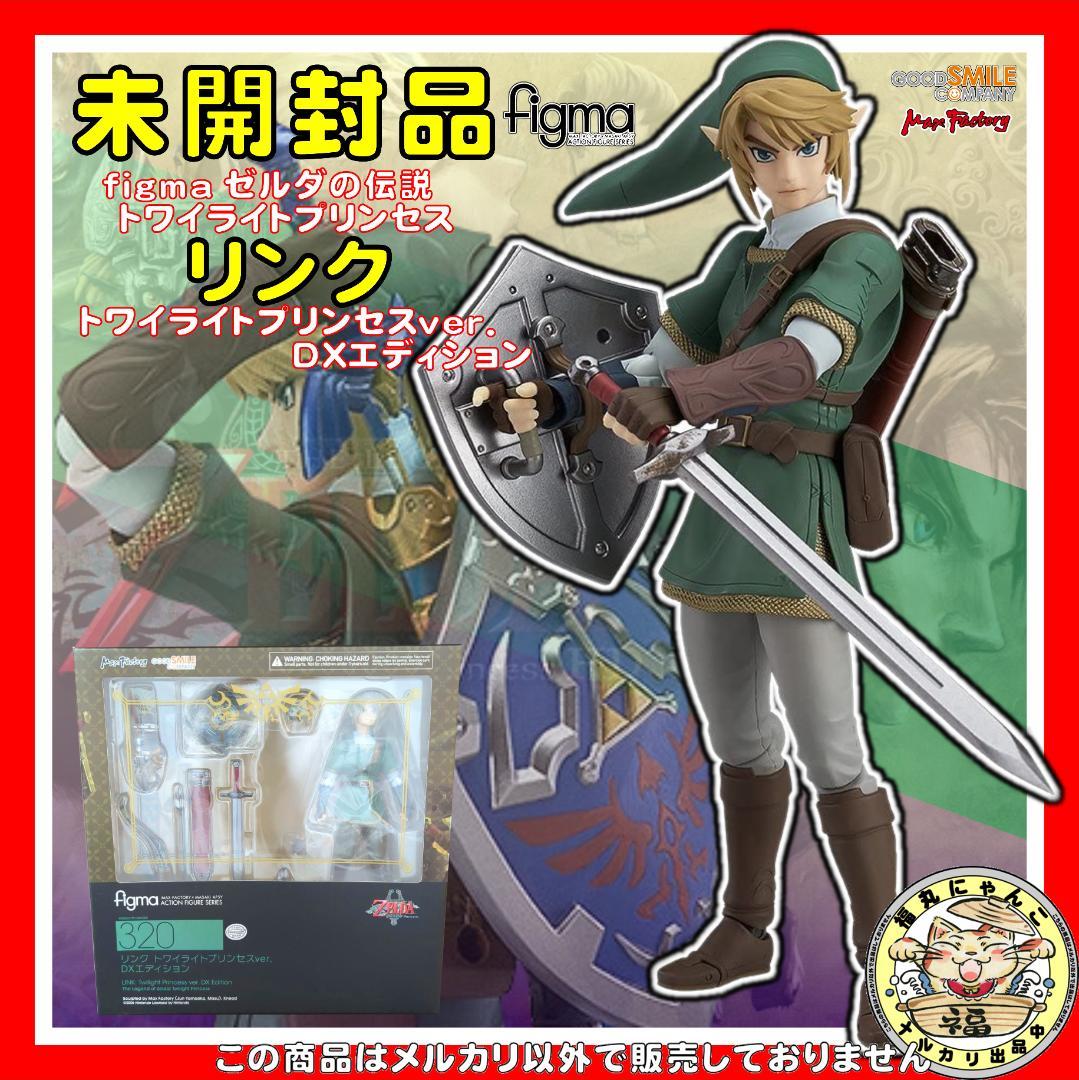 figma ゼルダの伝説 ゼルダ&リンク トワイライトプリンセスver 1円