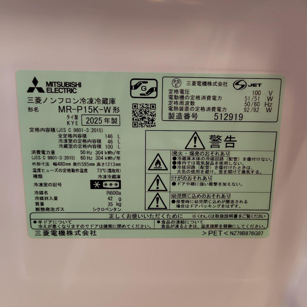 三菱電機 冷凍冷蔵庫 MR-P15K-W 2025年製 マットホワイト 146L