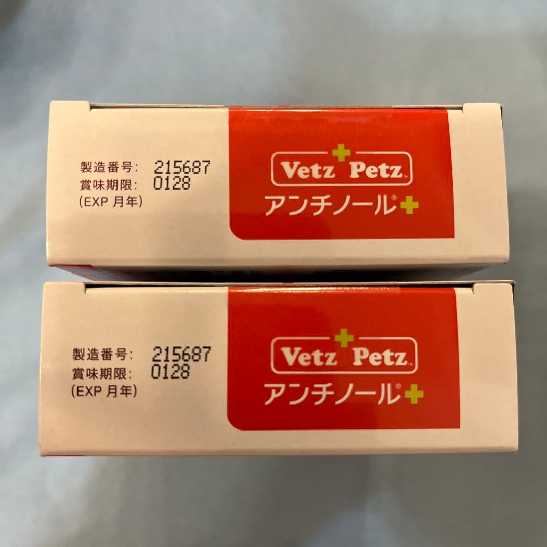 Vetz Petz アンチノール 90粒入り2箱