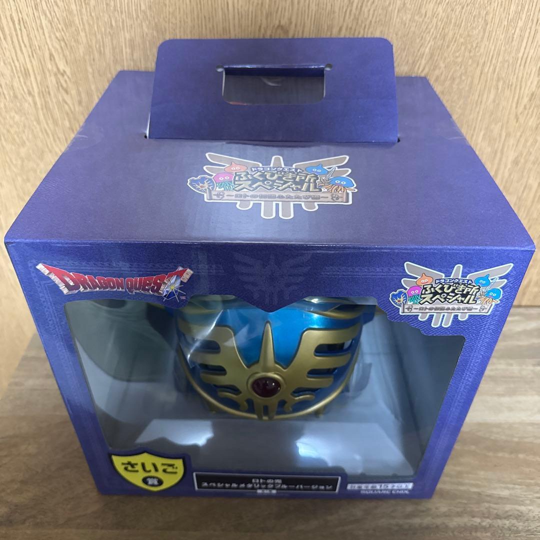 ドラクエくじ　さいご賞　ロトの兜スペシャルメタリックブルーバージョン