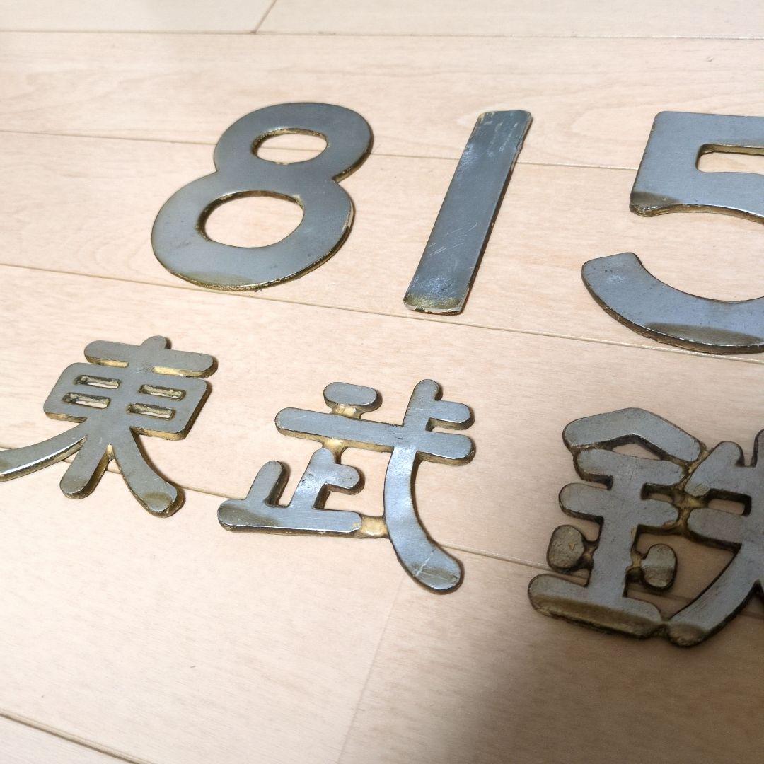 車輌銘板 新潟鐵鋼 昭和36年 鉄道グッズ 車輌銘板 新潟鐵鋼 昭和36年