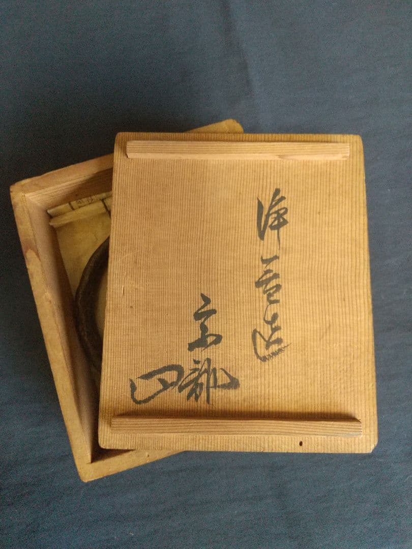 利休形 釜燗 中川浄益造