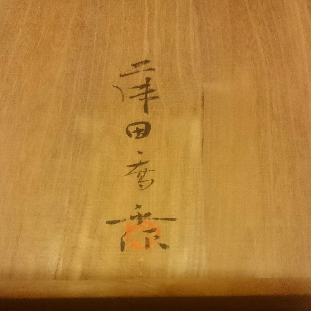 「真作保証」 藤田喬平 手吹ガラス「皿」共箱