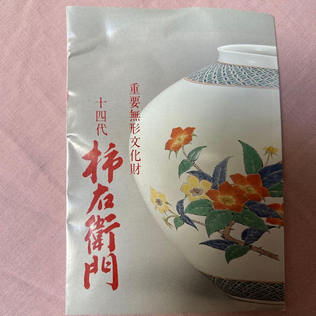 十四代柿右衛門 一輪挿し - メルカリ