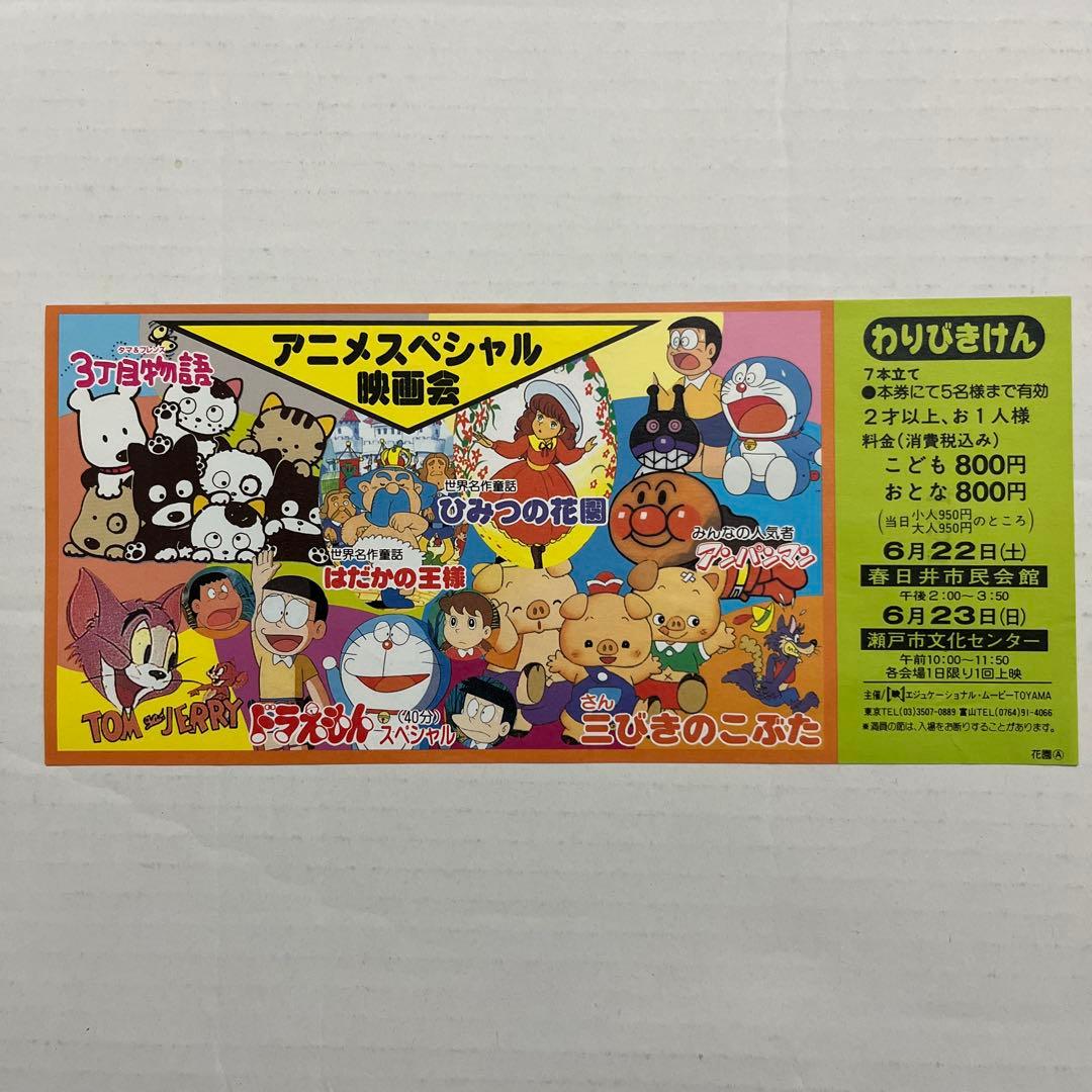 希少！映画アニメスペシャル映画会割引券 ドラえもん トムとジェリー