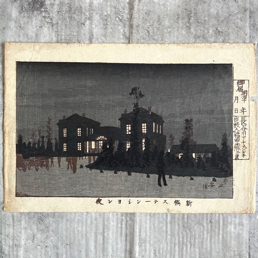 明治14年 井上安治 浮世絵 2枚セット 新橋ステーション 紙幣局 木版画 井上
