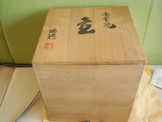 遺品整理品 備前焼 瑞穂作 壺 丸型壺 花器 花瓶 桐箱 古美術