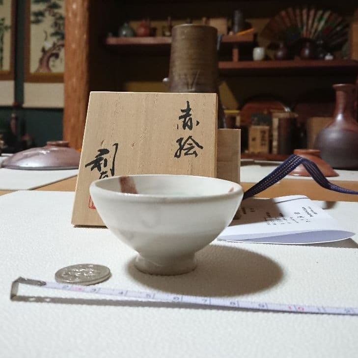 志野焼 若尾利貞 盃 酒器 食器