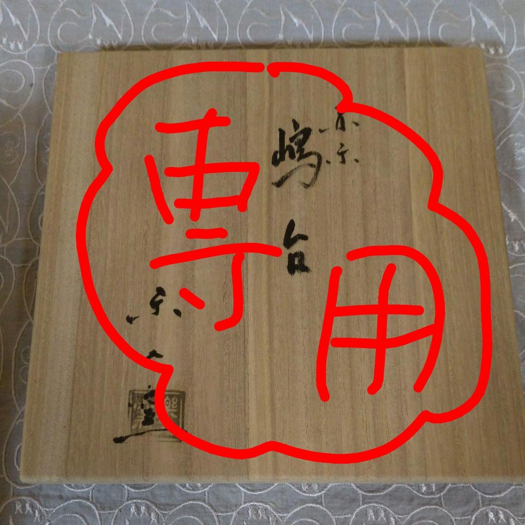 六兵衛窯 丑年 「春陽」干支置物 清水焼 陶芸 共箱 禄晴・六世 清水六